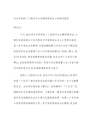 在全市党的二十届四中全会精神宣讲会上的宣讲报告
