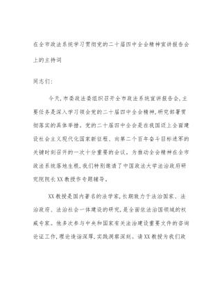 在全市政法系统学习贯彻党的二十届四中全会精神宣讲报告会上的主持词