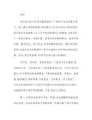 在省委理论学习中心组(扩大)学习会暨党的二十届四中全会精神宣讲报告会上的主持词