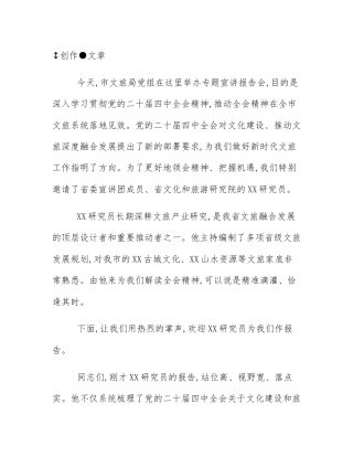在市文旅系统学习贯彻党的二十届四中全会精神宣讲报告会上的主持词