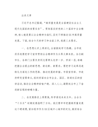 在市政府常务会议(扩大)暨党的二十届四中全会精神专题宣讲会上的主持词