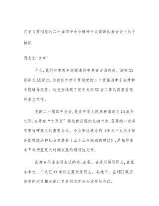 在学习贯彻党的二十届四中全会精神中央宣讲团报告会上的主持词