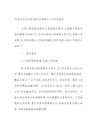 XX单位自动化部2025年度群众工作总结报告