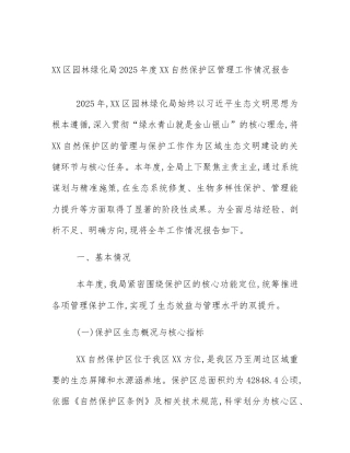 XX区园林绿化局2025年度XX自然保护区管理工作情况报告