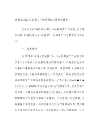 XX社区2025年全国人口抽样调查工作情况报告