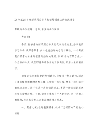 XX市2025年度新录用公务员初任培训班上的交流发言