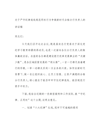 关于严守纪律底线规范用权行为争做新时代合格分行负责人的讲话稿