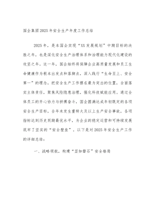 国企集团2025年安全生产年度工作总结