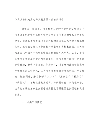 市发改委机关党支部发展党员工作情况报告