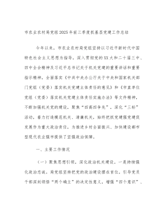 市农业农村局党组2025年前三季度抓基层党建工作总结