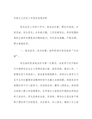 市委办主任近三年现实表现材料