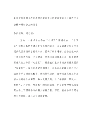 县委宣传部部长在县委理论学习中心组学习党的二十届四中全会精神研讨会上的发言