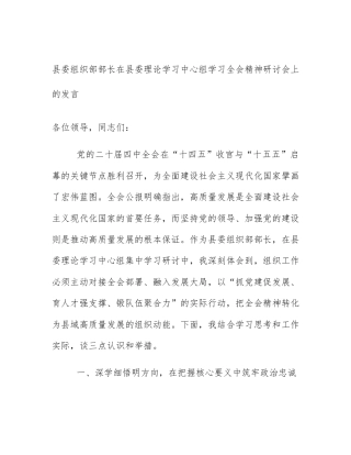 县委组织部部长在县委理论学习中心组学习全会精神研讨会上的发言