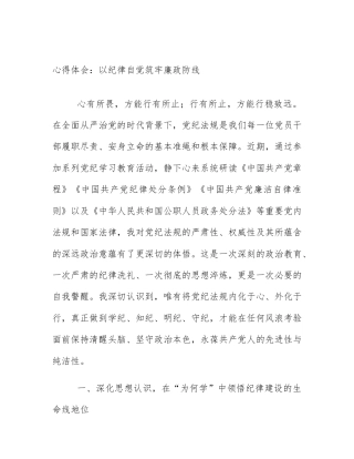 心得体会：以纪律自觉筑牢廉政防线