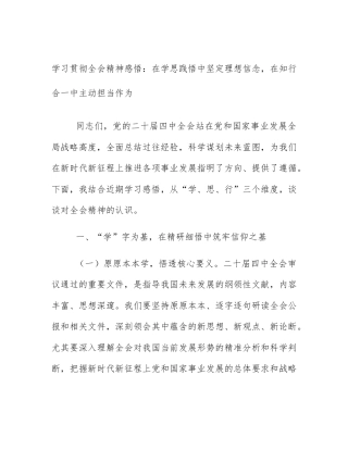 学习贯彻全会精神感悟：在学思践悟中坚定理想信念，在知行合一中主动担当作为