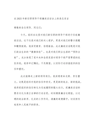 在2025年新任职领导干部廉政谈话会上的表态发言