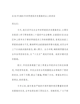 在XX市2025年四季度经济发展推进会上的讲话