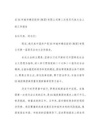 在XX市城市建设投资(集团)有限公司第二次党员代表大会上的工作报告