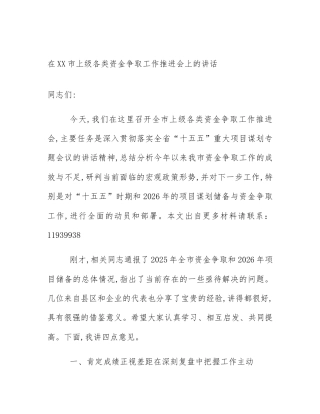 在XX市上级各类资金争取工作推进会上的讲话