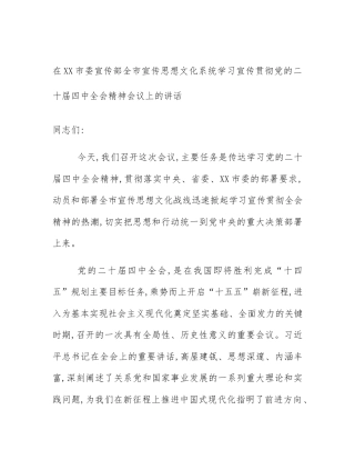 在XX市委宣传部全市宣传思想文化系统学习宣传贯彻党的二十届四中全会精神会议上的讲话