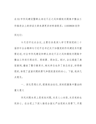 在XX市作风建设暨群众身边不正之风和腐败问题集中整治工作推进会上的讲话