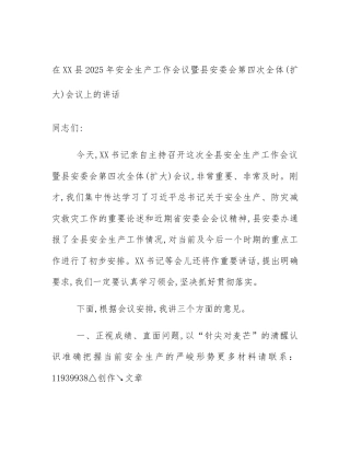 在XX县2025年安全生产工作会议暨县安委会第四次全体(扩大)会议上的讲话
