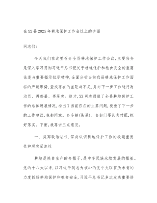在XX县2025年耕地保护工作会议上的讲话