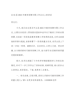 在XX县2025年教育保障专题工作会议上的讲话