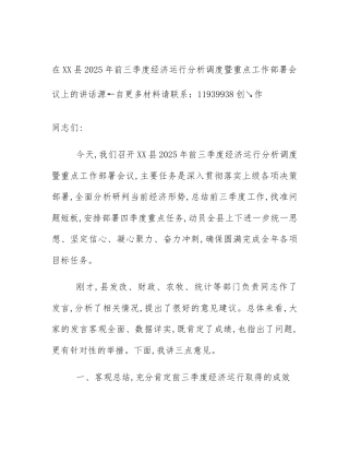 在XX县2025年前三季度经济运行分析调度暨重点工作部署会议上的讲话