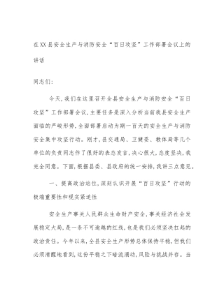 在XX县安全生产与消防安全“百日攻坚”工作部署会议上的讲话