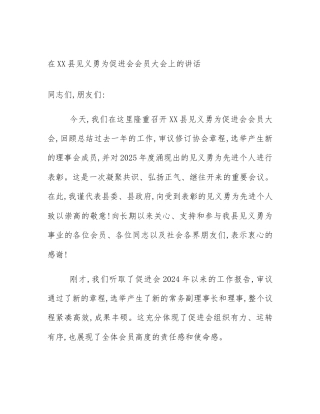 在XX县见义勇为促进会会员大会上的讲话