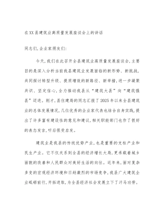 在XX县建筑业高质量发展座谈会上的讲话