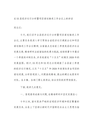 在XX县经济运行分析暨项目谋划推进工作会议上的讲话