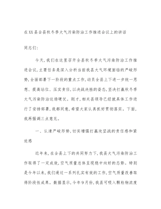 在XX县全县秋冬季大气污染防治工作推进会议上的讲话