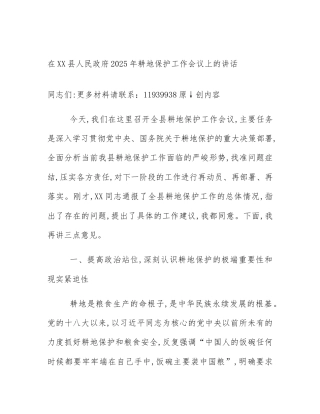 在XX县人民政府2025年耕地保护工作会议上的讲话