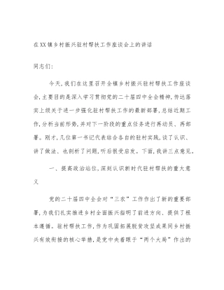 在XX镇乡村振兴驻村帮扶工作座谈会上的讲话