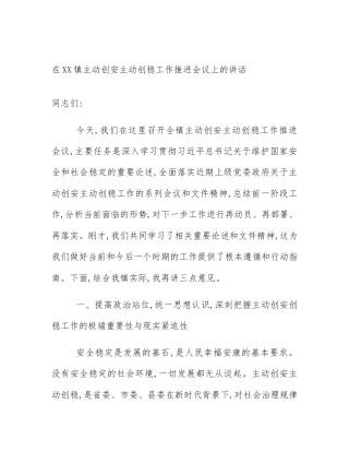 在XX镇主动创安主动创稳工作推进会议上的讲话