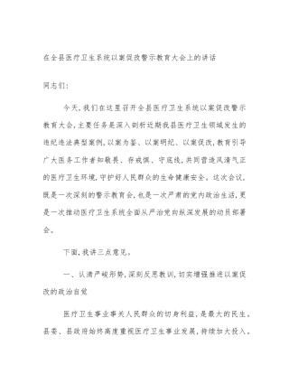 在全县医疗卫生系统以案促改警示教育大会上的讲话