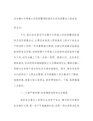 在全镇今冬明春火灾防控暨消防宣传月动员部署会上的讲话
