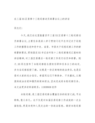 在三届XX区委第十三轮巡察动员部署会议上的讲话