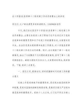 在十四届XX县委第十二轮巡察工作动员部署会上的讲话