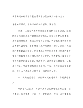 在市委巡察组进驻市教育局巡察动员会议上的表态发言