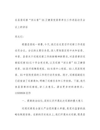 在县委巡察“回头看”XX卫健委党委等单位工作进驻动员会议上的讲话