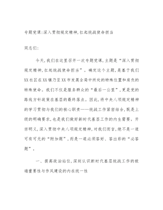 专题党课_深入贯彻规定精神,扛起统战使命担当