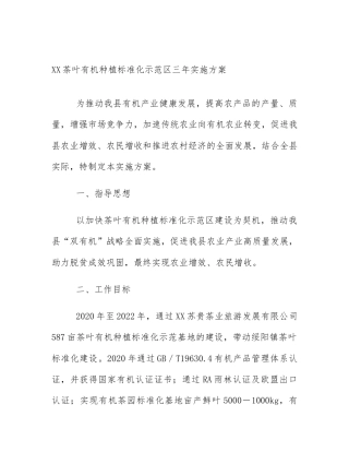 XX茶叶有机种植标准化示范区三年实施方案