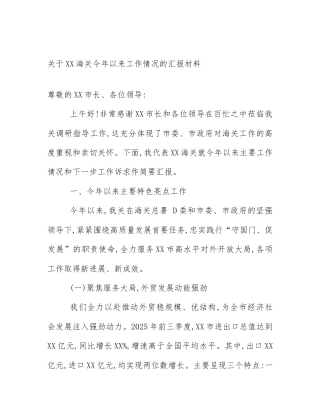 关于XX海关今年以来工作情况的汇报材料