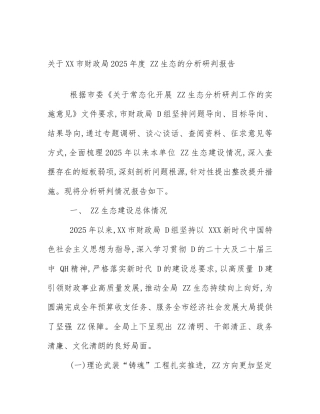关于XX市财政局2025年度 ZZ生态的分析研判报告