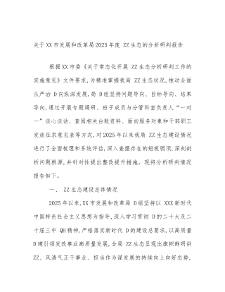 关于XX市发展和改革局2025年度 ZZ生态的分析研判报告