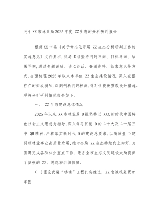 关于XX市林业局2025年度 ZZ生态的分析研判报告