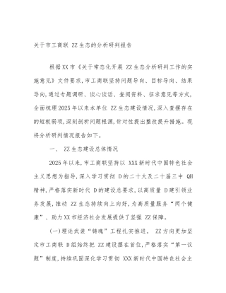 关于市工商联 ZZ生态的分析研判报告